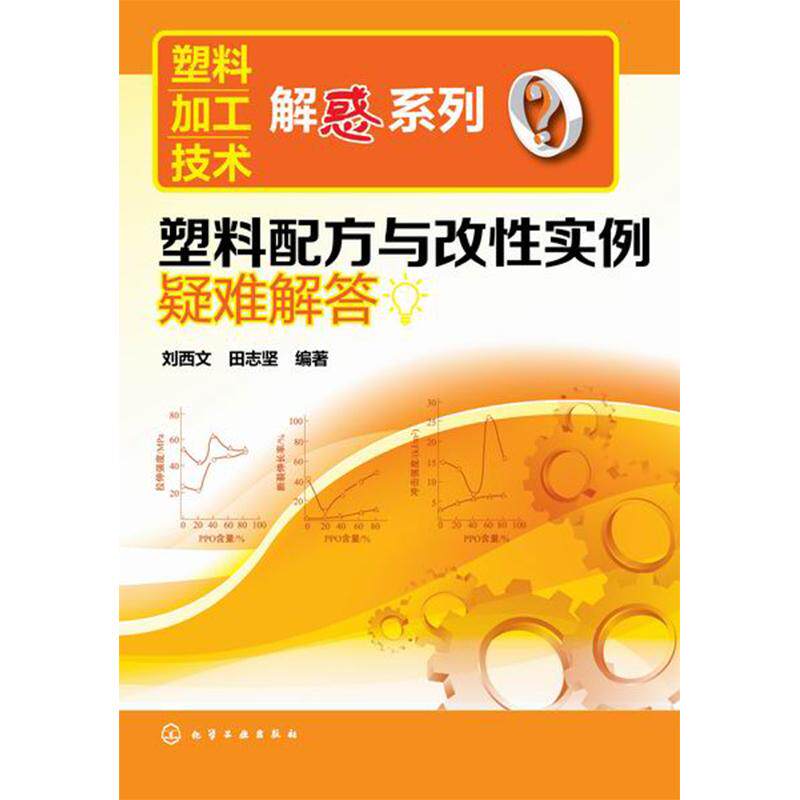 【新华正版】 塑料加工技术解惑系列--塑料配方与改性实例疑难解答 刘西文田志坚 编著 化学工业出版社