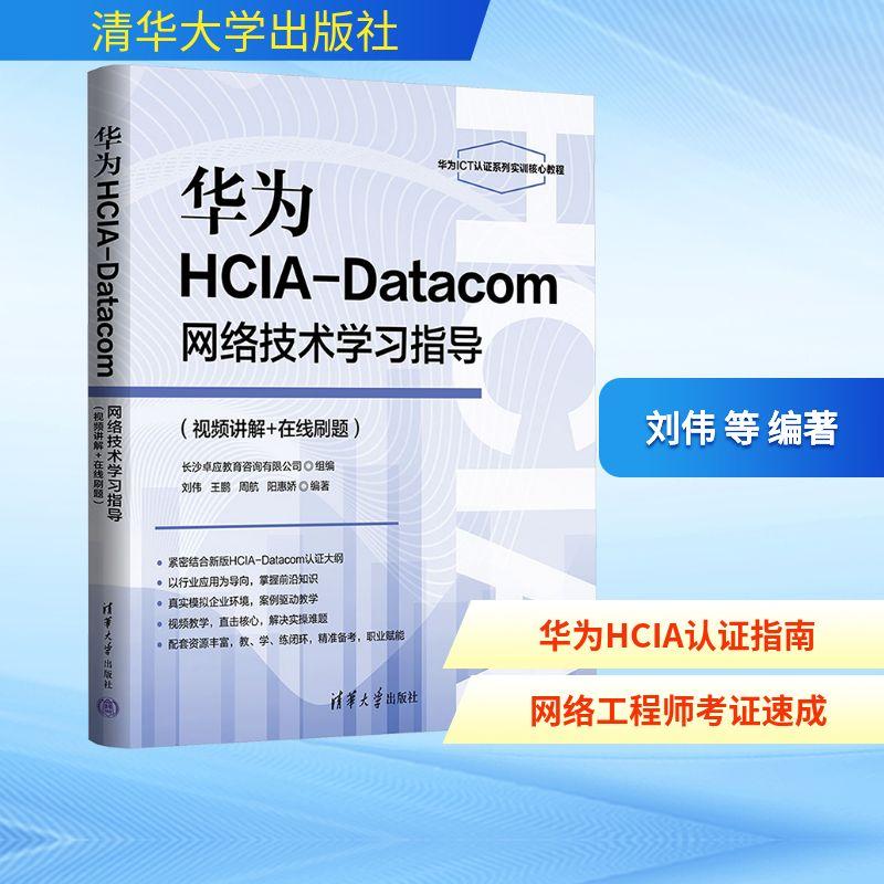【新华正版】 华为HCIA-Datacom网络技术学习指导视频讲解+在线刷题 清华大学出版社 刘伟 等 编著 编