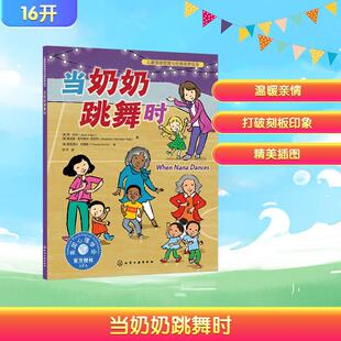 【新华正版】 当奶奶跳舞时 美简约伦Jane Yolen美麦迪逊斯丹普尔皮亚特Maddison StemplePiatt 著 阿甲 译 美普里西拉伯里斯Prisc