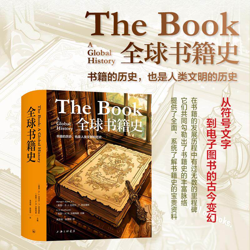 【新华正版】 全球书籍史 上海三联书店 美SJ 迈克尔F 苏亚雷斯英HR 沃德海森 主编吴奕俊陈丽丽 译