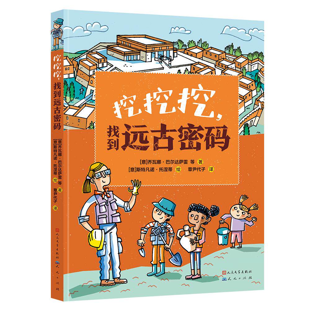 【新华正版】 挖挖挖找到远古密码（满足孩子对考古的好奇心领略神奇的考古文化培养孩子的探索精神融入多学科知识解读世界各地的