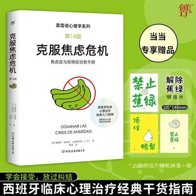 【新华正版】 克服焦虑危机【莫雷诺心理学】（第16版西班牙临床心理学家经典入门指南掌握与内心和解的方法焦虑症与恐惧症治愈手
