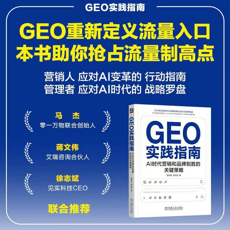 【新华正版】 GEO实践指南AI时代营销和品牌制胜的关键策略     赵乾坤 周宗照     AI AIGC SEO GEO 赵乾坤 周宗照 机械工业出版
