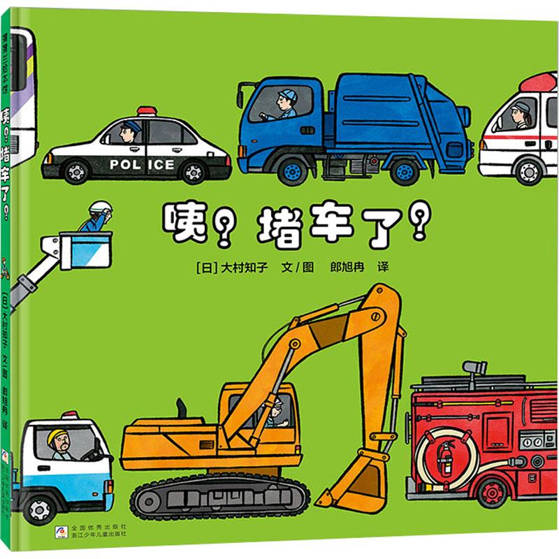 【新华正版】 咦堵车了 日大村知子 著 郎旭冉 译 浙江少年儿童出版社