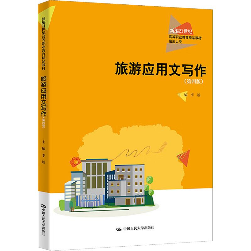 【新华正版】 旅游应用文写作第四版 中国人民大学出版社 李展 编