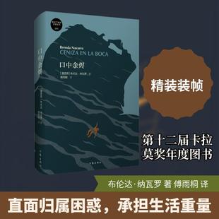 【新华正版】 口中余烬【墨西哥】布伦达纳瓦罗 作家出版社 墨西哥布伦达纳瓦罗 著 著 傅雨桐 译 译