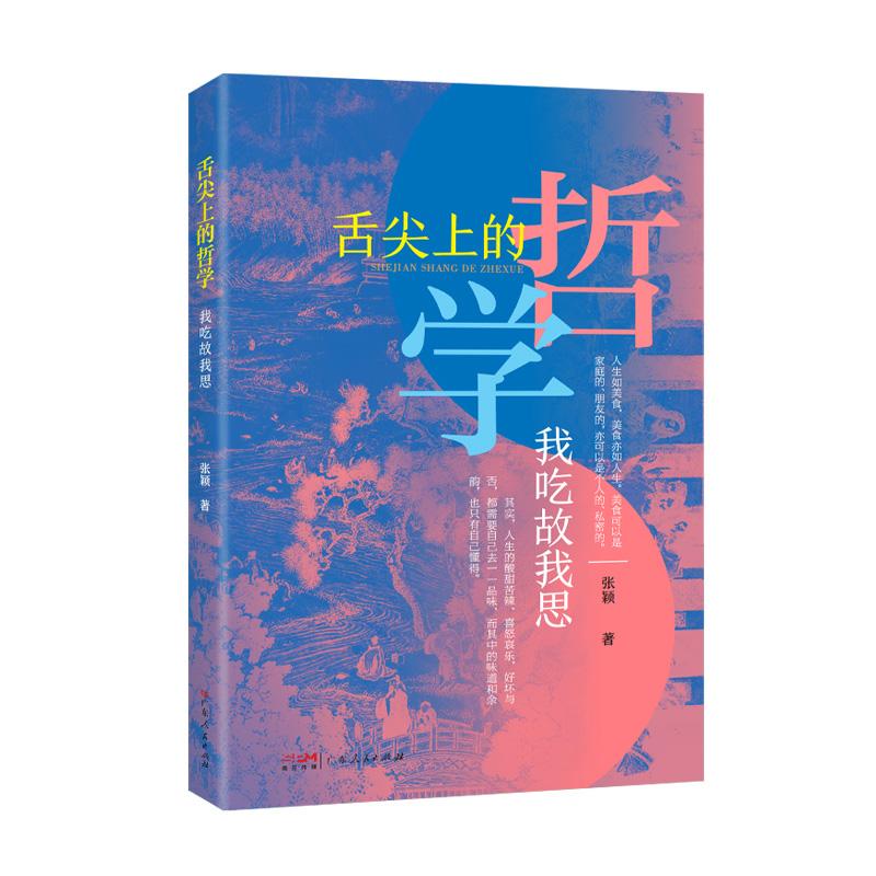 【新华正版】 舌尖上的哲学——我吃故我思 从日常饮食中探究哲学文学语言和艺术 饮膳哲学散文随笔书籍 广东人民出版社 张颖