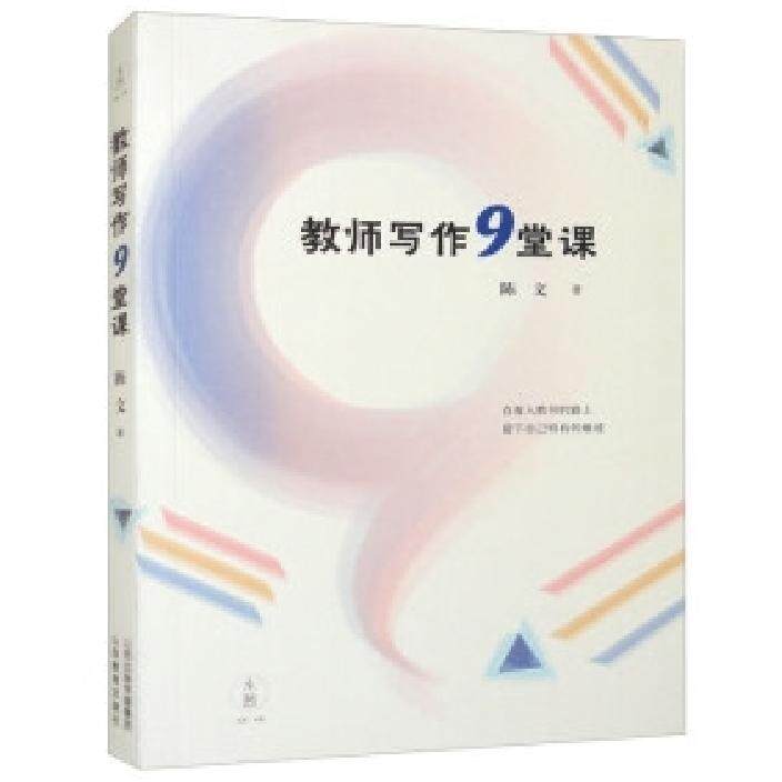 【新华正版】 教师写作9堂课 山西教育出版社 陈文