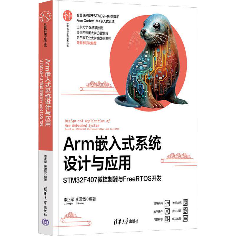 【新华正版】 ARM嵌入式系统设计与应用 STM32F407微控制器与FreeRTOS开发 清华大学出版社 李正军李潇然 编