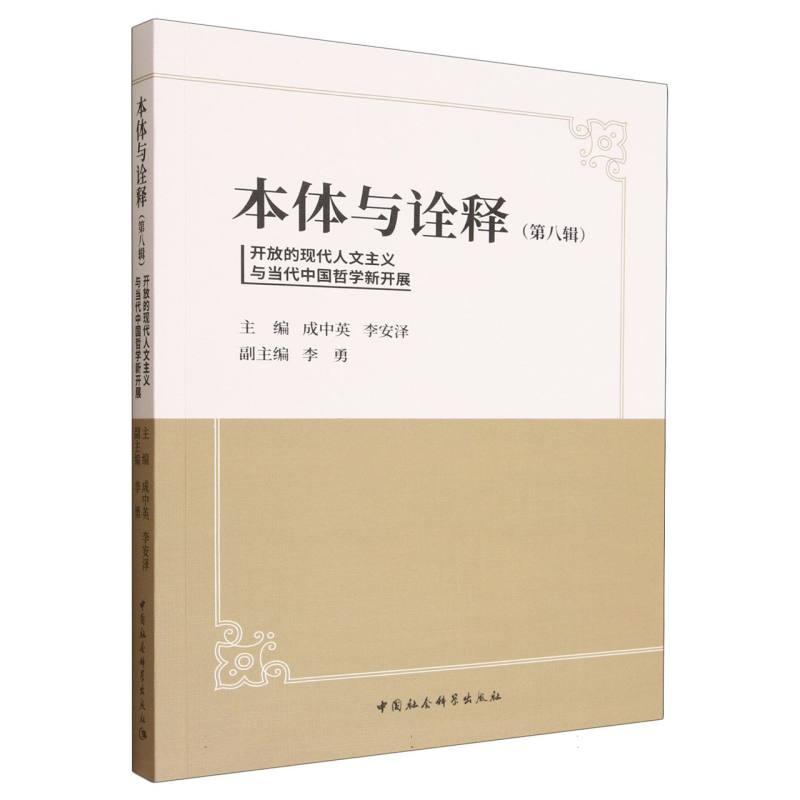 【新华正版】 本体与诠释第八辑 成中英李安泽主编 中国社会科学出版社