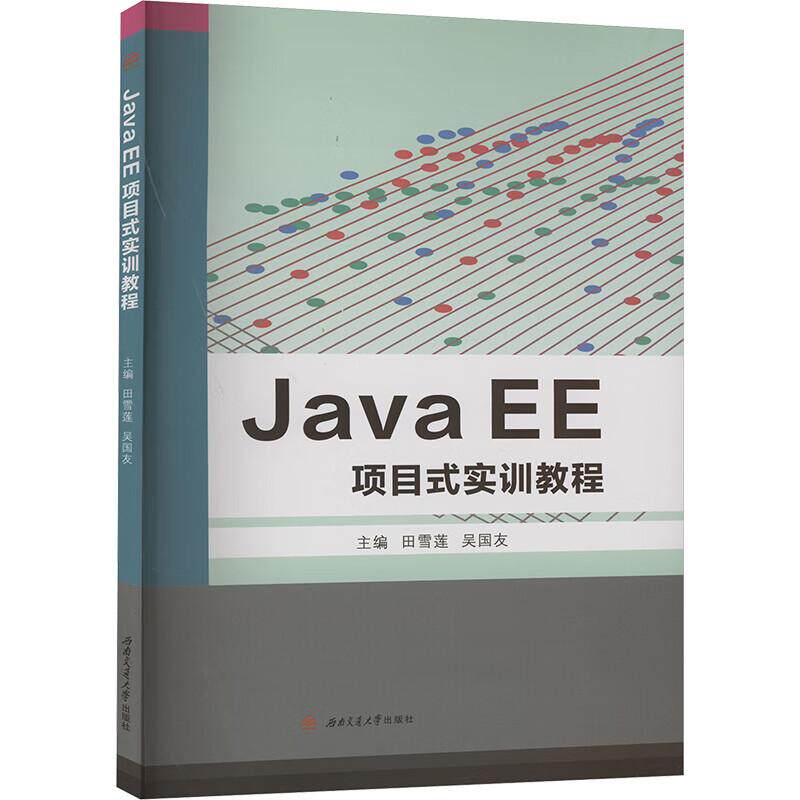 【新华正版】 JavaEE项目式实训教程 西南交通大学出版社 田雪莲吴国友