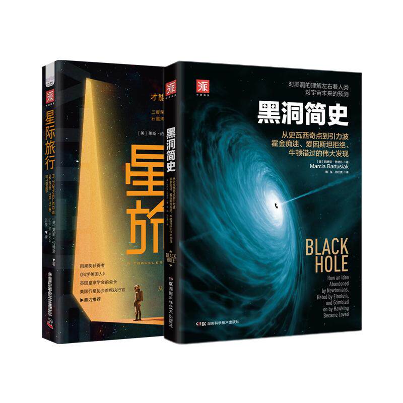 【新华正版】 太空探索指南黑洞简史(新版)+星际旅行(套装2册) 中国科学技术出版社 美玛西亚芭楚莎美莱斯约翰逊 著杨泓孙红贵