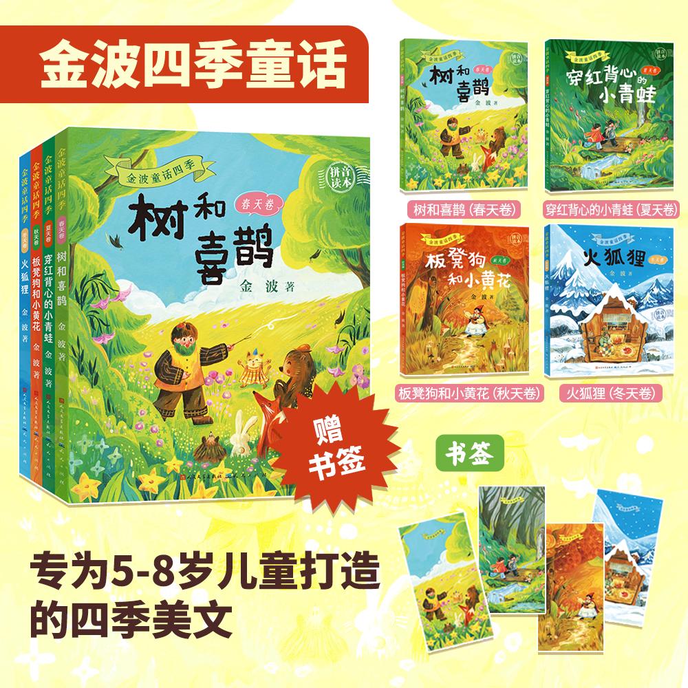 【新华正版】 金波童话四季（拼音版4册）3-8岁推荐阅读金波老师用诗化的童言构筑会呼吸的童话世界多种风格全彩插图打破单一视觉