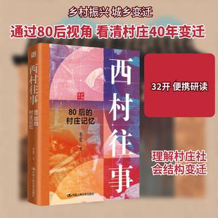 【新华正版】 西村往事——80后的村庄记忆 中国人民大学出版社 李宽 著 著