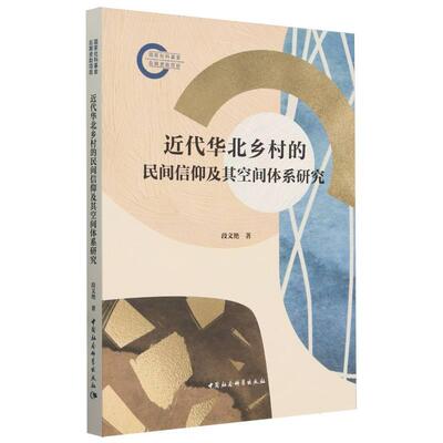 【新华正版】 近代华北乡村的民间信仰及其空间体系研究 段文艳著 中国社会科学出版社