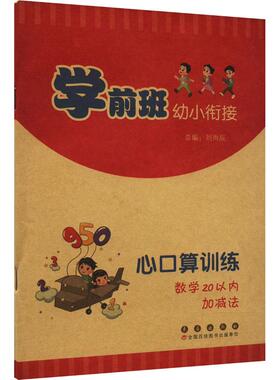 【新华正版】 学前班幼小衔接心口算训练 数学20以内加减法 刘雨辰 编 长春出版社