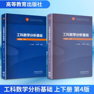 【新华正版】 工科数学分析基础 上下册 第4版 马知恩王绵森 主编 编 高等教育出版社