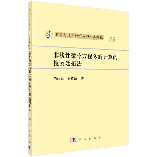 【新华正版】 非线性微分方程多解计算的搜索延拓法 科学出版社 陈传淼谢资清