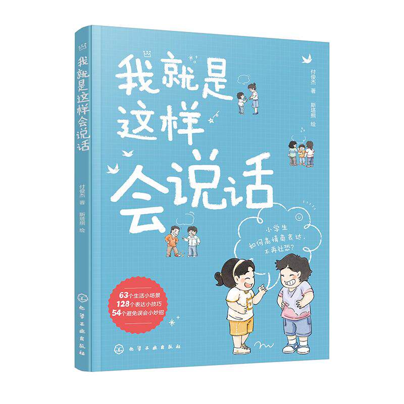 【新华正版】 我就是这样会说话 付俊杰  著  斯塔熊  绘 化学工业出版社