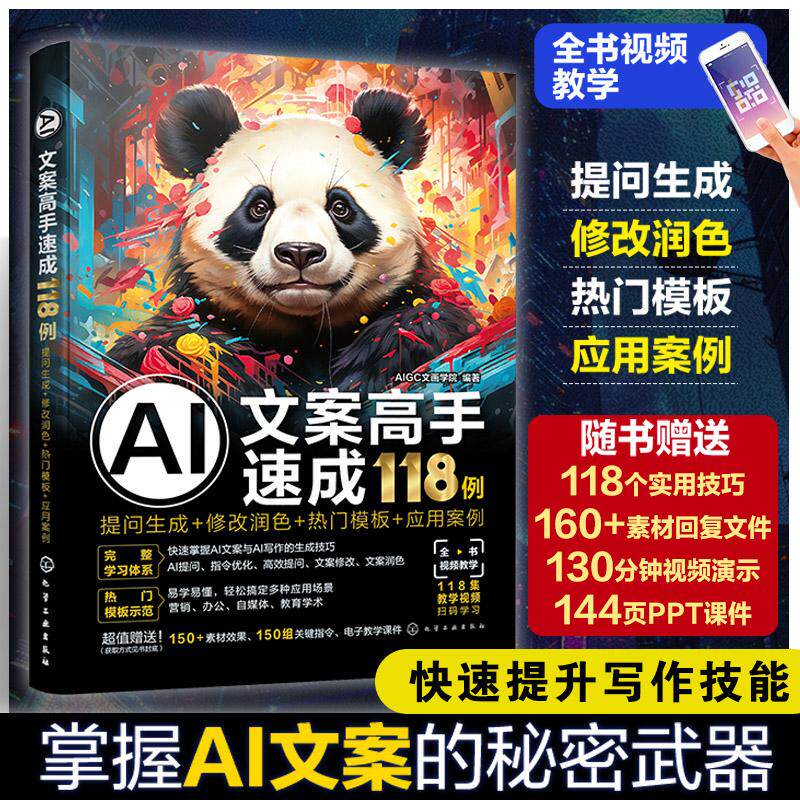 【新华正版】 AI文案高手速成118例提问生成+修改润色+热门模板+应用案例 AIGC文画学院  编著 化学工业出版社