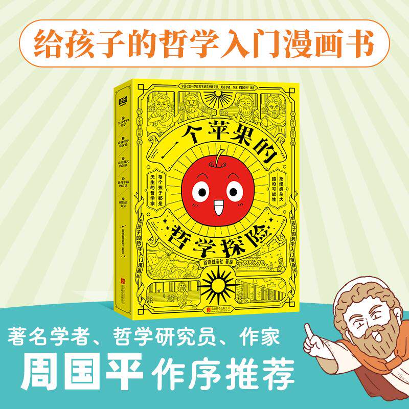 【新华正版】 一个苹果的哲学探险给孩子的哲学入门漫画书（全5册）著名作家哲学研究者周国平作序推荐每个孩子都是天生的哲学家让