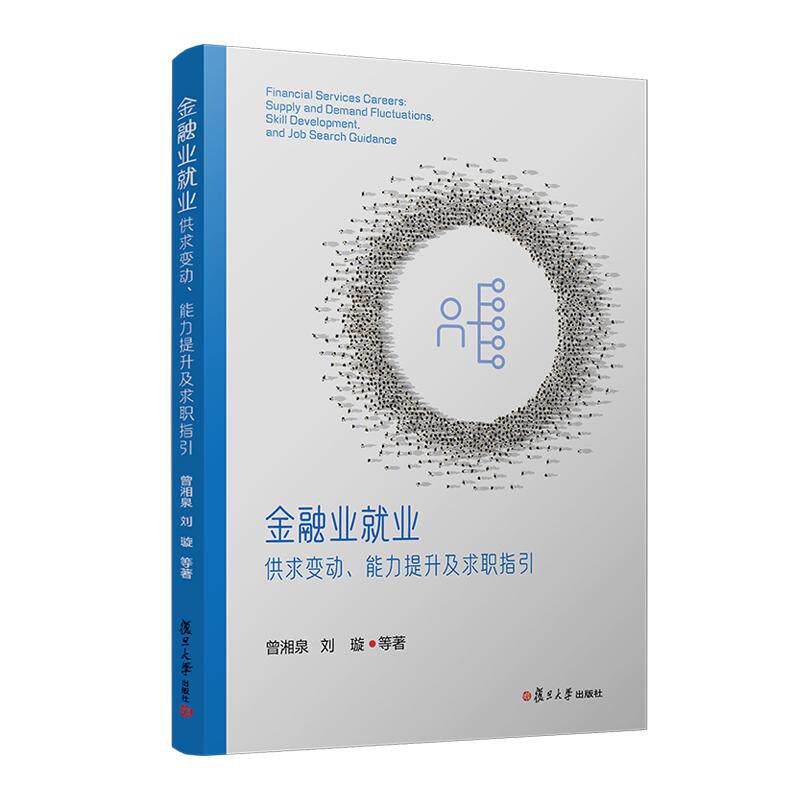 【新华正版】 金融业就业供求变动能力提升及求职指引 曾湘泉刘璇 复旦大学出版社