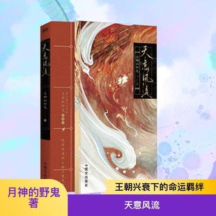 【新华正版】 天意风流月神的野鬼 月神的野鬼 著 著 国文出版社