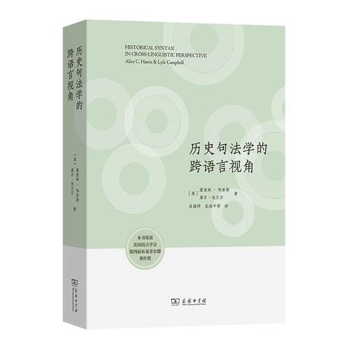 【新华正版】 历史句法学的跨语言视角 商务印书馆 美爱丽丝哈里斯 美莱尔坎贝尔 著