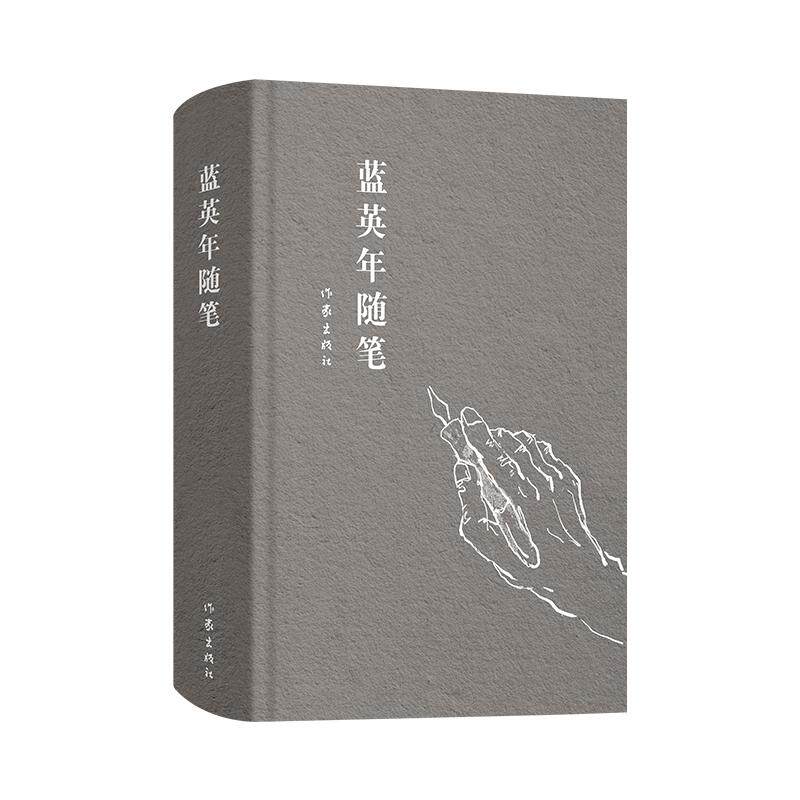 【新华正版】 蓝英年随笔（苏俄文学研究专家日瓦戈医生权威译者蓝英年最具社会影响的随笔自选集） 作家出版社 蓝英年