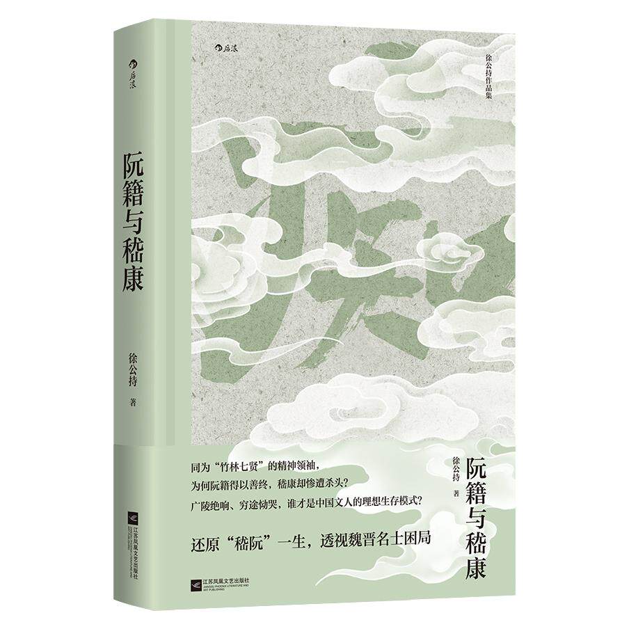 【新华正版】 阮籍与嵇康 还原嵇阮一生透视魏晋名士困局 大沨丛书006 徐公持 江苏凤凰文艺出版社