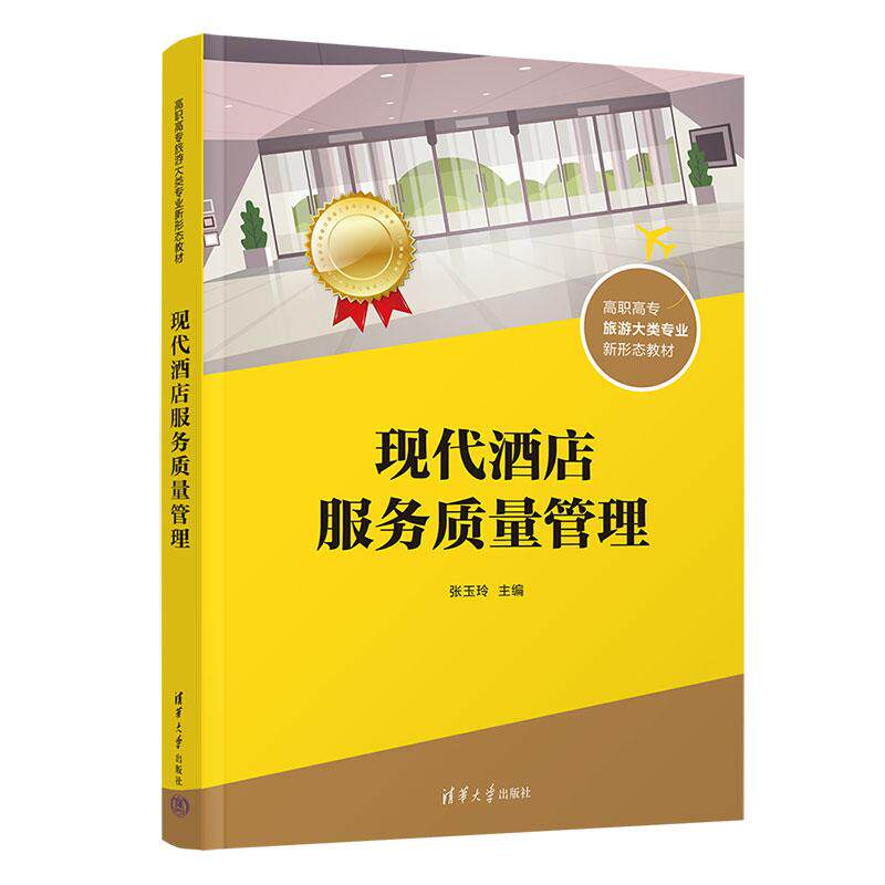 【新华正版】 现代酒店服务质量管理 清华大学出版社 张玉玲