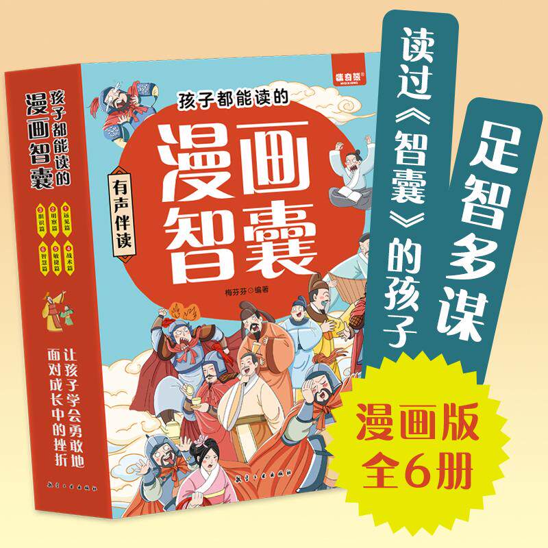 【新华正版】 孩子都能读的漫画智囊（全6册） 梅芬芬 中航出版传媒有限责任公司