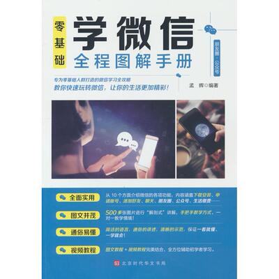 【新华正版】 零基础学微信全程图解手册 孟辉 北京时代华文书局