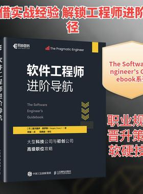 【新华正版】 软件工程师进阶导航 人民邮电出版社 荷盖尔盖伊奥罗斯Gergely Orosz 著 著 荣耀 译 译