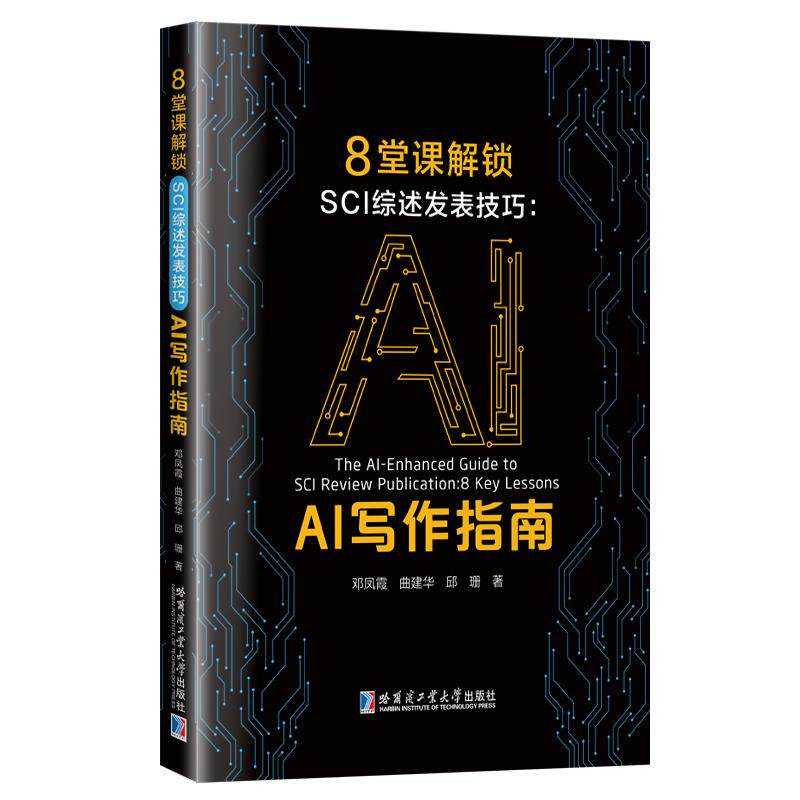 【新华正版】 8堂课解锁SCI综述发表技巧AI写作指南 哈尔滨工业大学出版社 邓凤霞