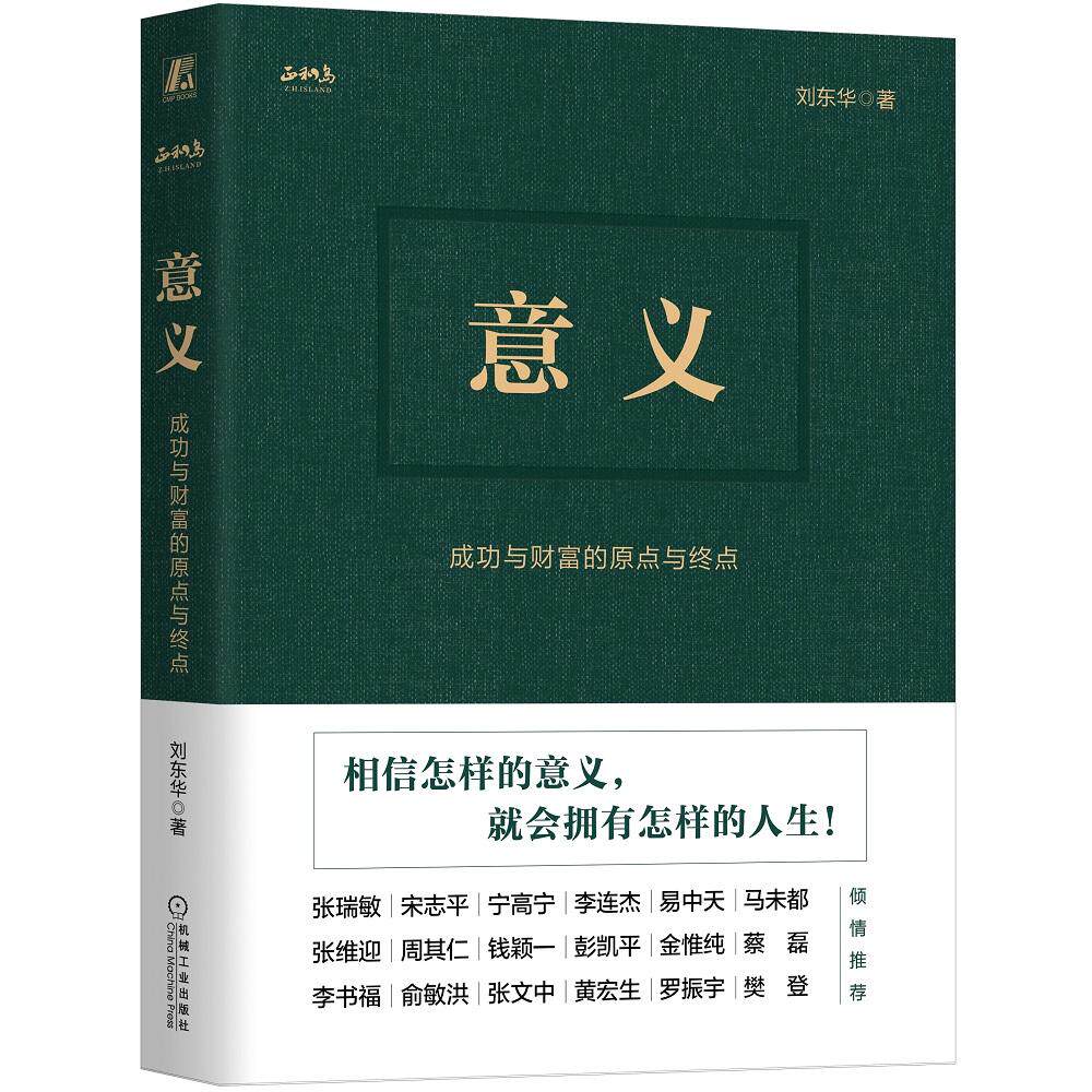 【新华正版】 意义成功与财富的原点与终点(精装版) 机械工业出版社 刘东华