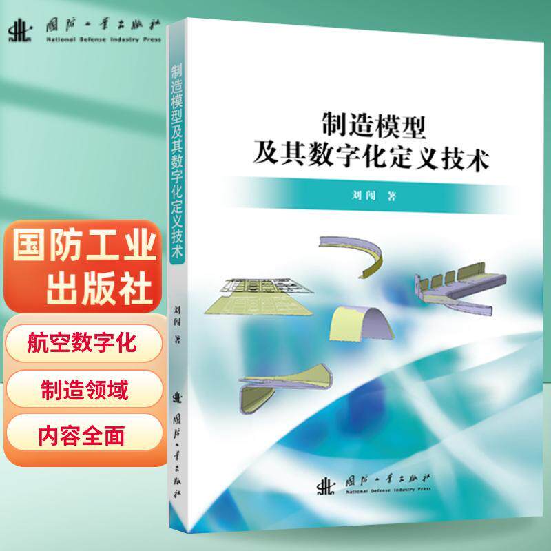 【新华正版】 制造模型及其数字化定义技术 国防工业出版社 刘闯