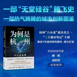【新华正版】 为何是杭州不只是杭州 浙江人民出版社 三土城市笔记 著 著