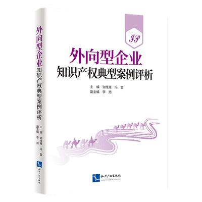 【新华正版】 外向型企业知识产权典型案例评析 知识产权出版社 主编 谢维雁冯雷 副主编 李旭