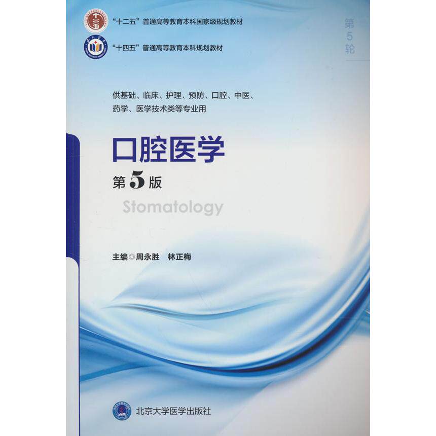 【新华正版】 口腔医学（第5版）（五年制教材）（十二五） 北京大学医学出版社有限公司 周永胜林正梅 编