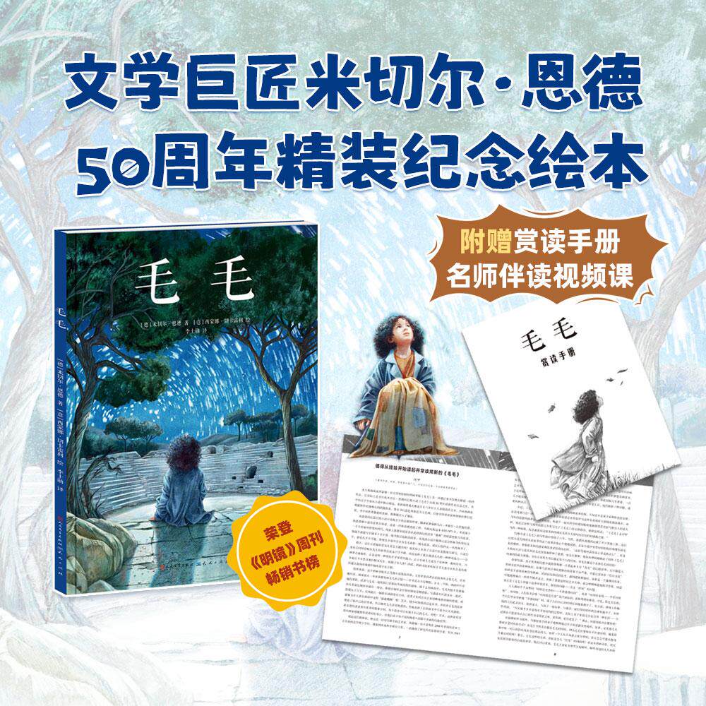 【新华正版】 毛毛（文学巨匠米切尔恩德代表作50周年精装纪念绘本曹文轩马伯庸彭懿阿甲笛安张祖庆推荐德国青少年文学奖得主作品