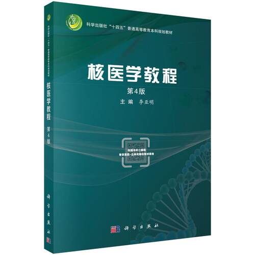 【新华正版】 核医学教程（第4版） 李亚明 科学出版社