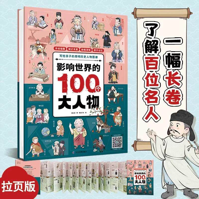 【新华正版】 影响世界的100个大人物 中外名人故事传记历史 励志经典影响孩子一生的风云人物科普百科绘本故事书 应急管理出版社