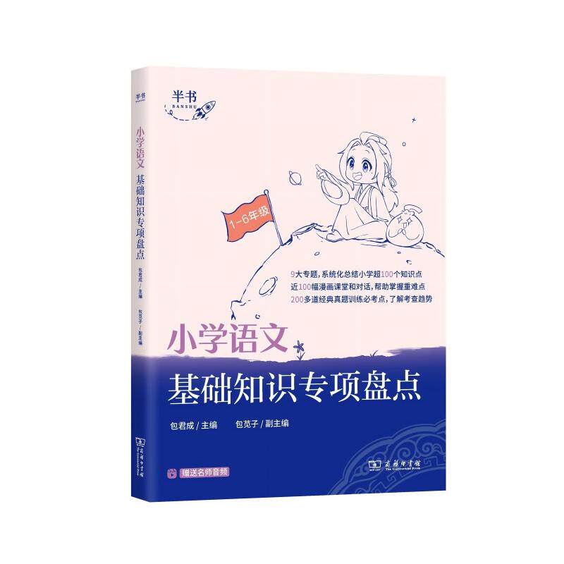 【新华正版】 小学语文基础知识专项盘点 商务印书馆 包君成 主编 包苋子 副主编