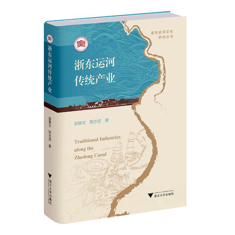 【新华正版】 浙东运河传统产业 浙江大学出版社 茹静文陈志坚