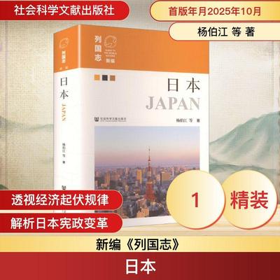【新华正版】 日本 杨伯江 等 著 著 社会科学文献出版社