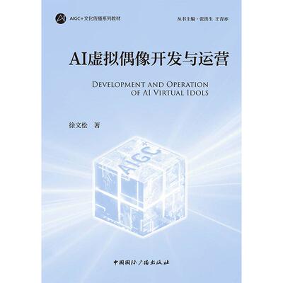 【新华正版】 AI虚拟偶像开发与运营 徐文松 中国国际广播出版社