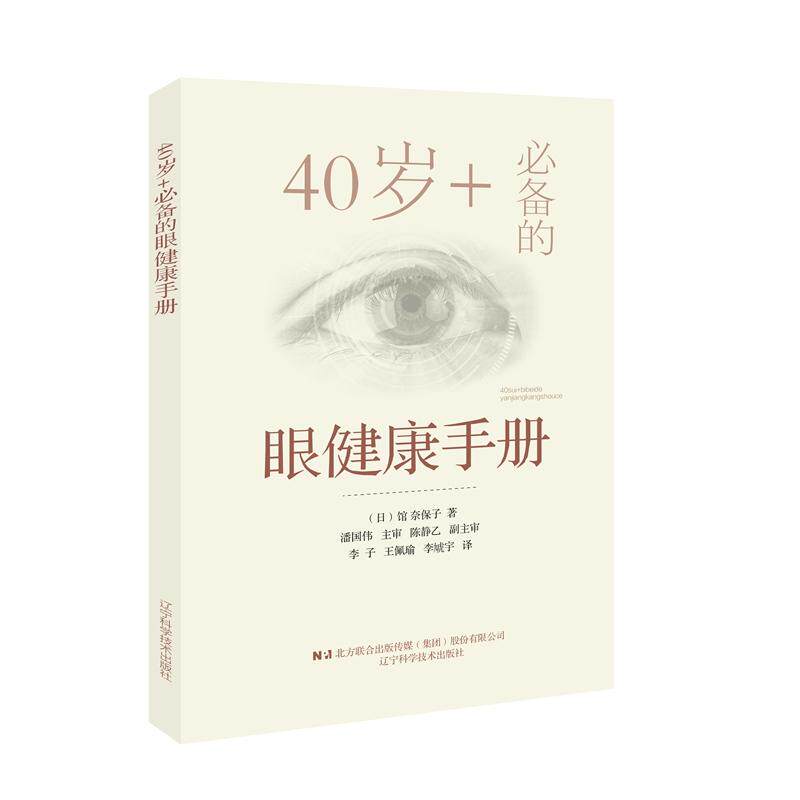 【新华正版】 40岁+的眼健康手册 日馆奈保子李向荣 李子 王佩瑜 译 辽宁科学技术出版社