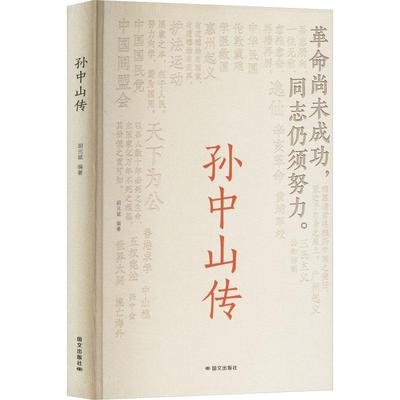 【新华正版】 孙中山传 国文出版社 胡元斌 编