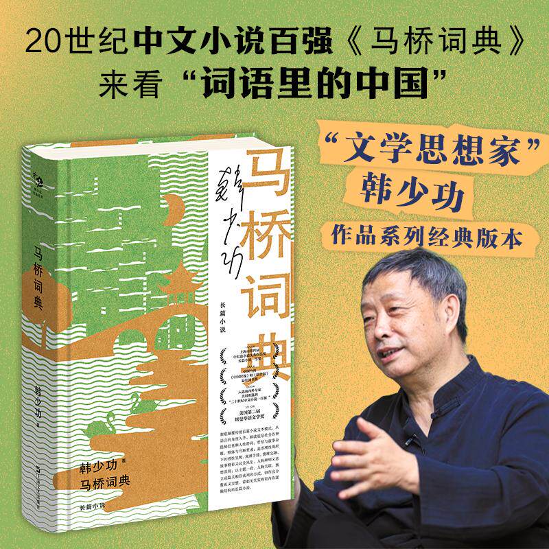 【新华正版】 马桥词典    韩少功作品系列“文学思想家”韩少功作品权威版本豆瓣91神作20世纪中文小说百强一次让年轻人上头的“